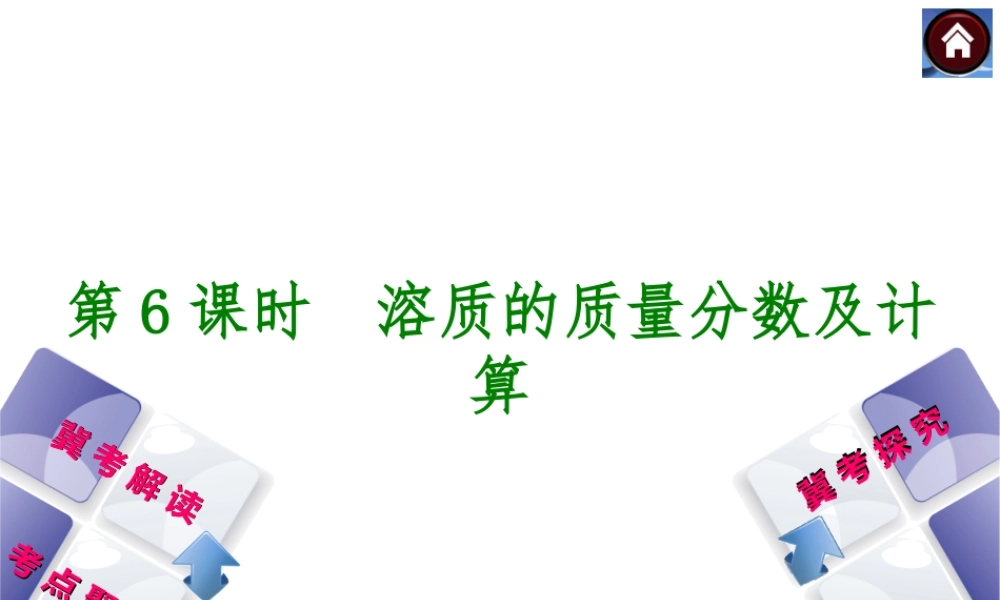 （河北专版）2014中考化学复习方案 第6课时 溶质的质量分数及计算课件（冀考解读 +考点聚焦+冀考探究，含2013试题）
