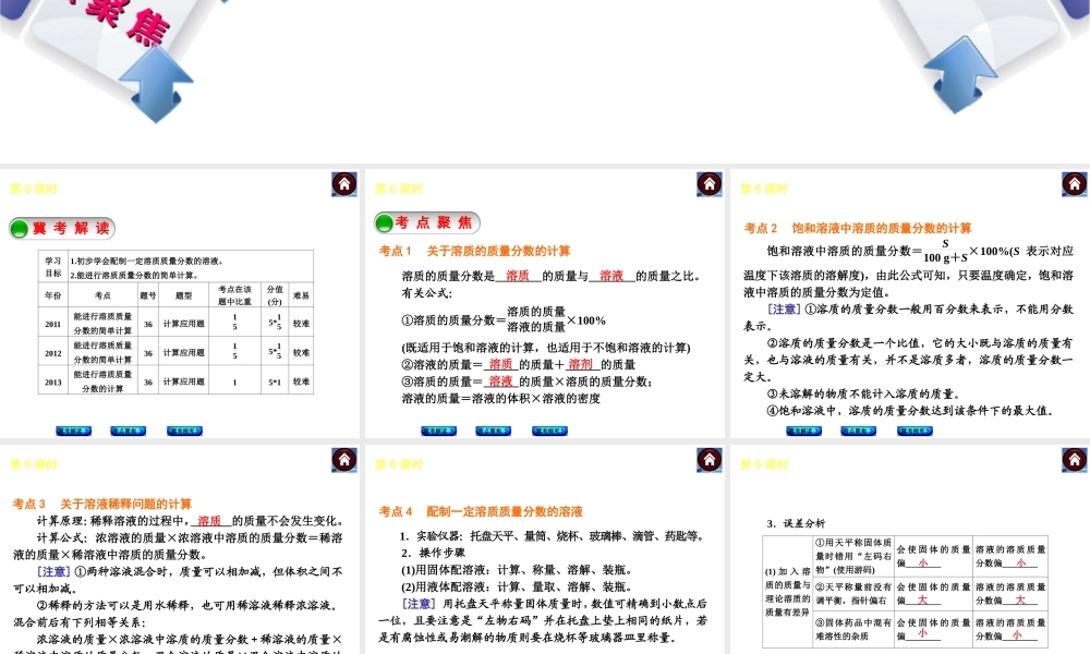 （河北专版）2014中考化学复习方案 第6课时 溶质的质量分数及计算课件（冀考解读 +考点聚焦+冀考探究，含2013试题）