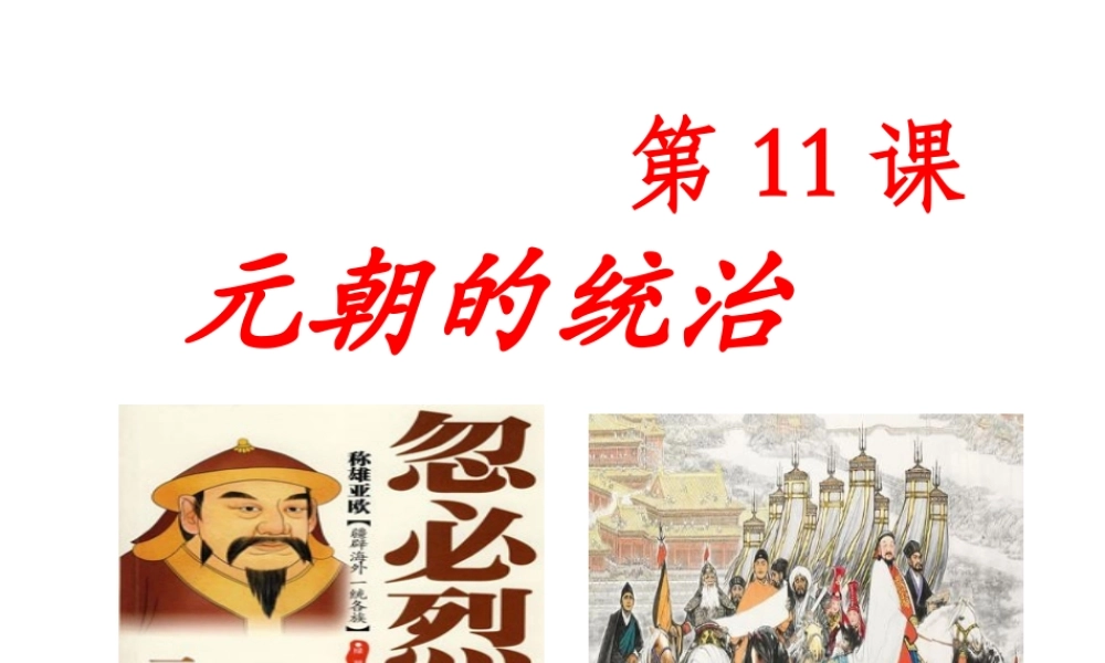 （水滴系列）（秋级历史下册 第11课 元朝的统治课件1 新人教版-新人教级下册历史课件