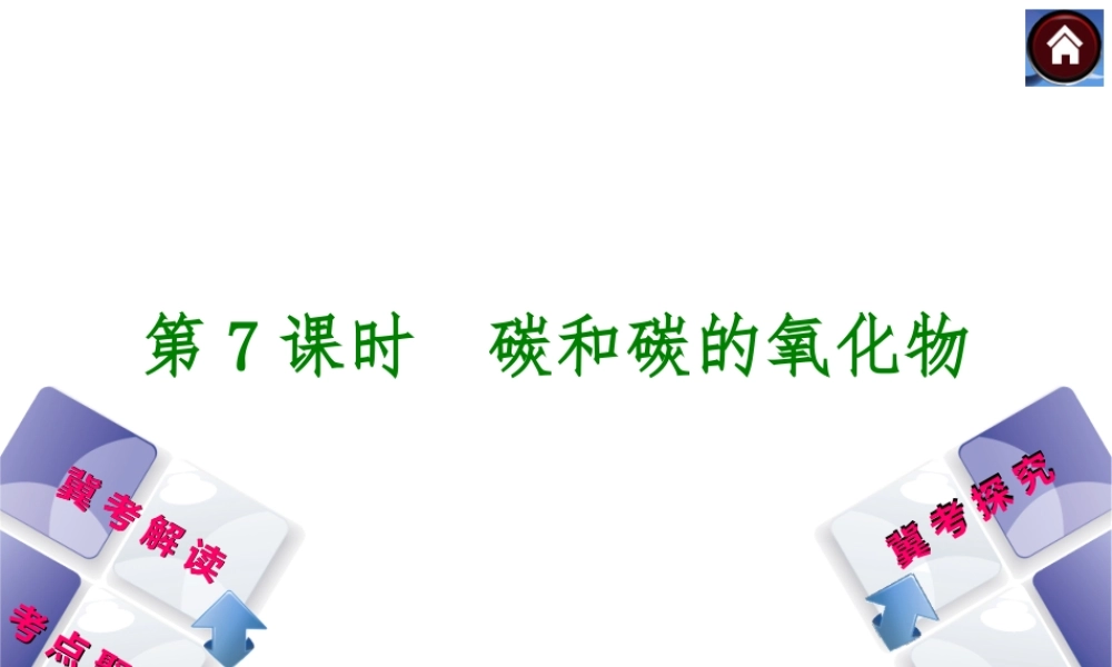 （河北专版）2014中考化学复习方案 第7课时 碳和碳的氧化物课件（冀考解读 +考点聚焦+冀考探究，含2013试题）