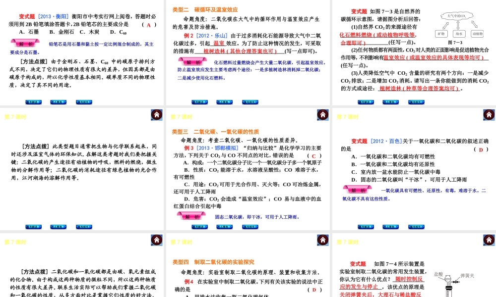 （河北专版）2014中考化学复习方案 第7课时 碳和碳的氧化物课件（冀考解读 +考点聚焦+冀考探究，含2013试题）