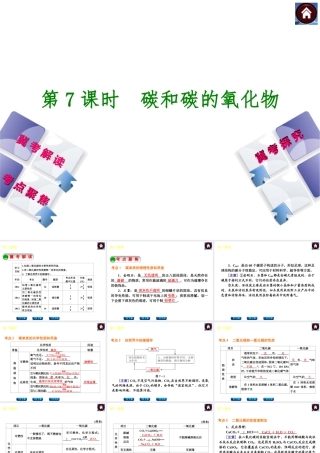 （河北专版）2014中考化学复习方案 第7课时 碳和碳的氧化物课件（冀考解读 +考点聚焦+冀考探究，含2013试题）