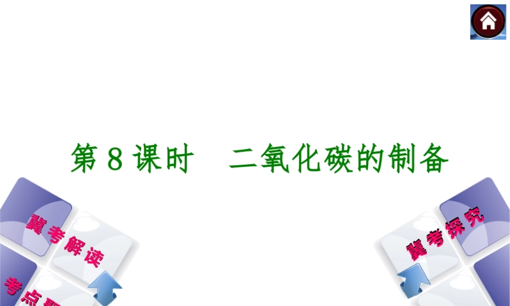 （河北专版）2014中考化学复习方案 第8课时 二氧化碳的制备课件（冀考解读 +考点聚焦+冀考探究，含2013试题）