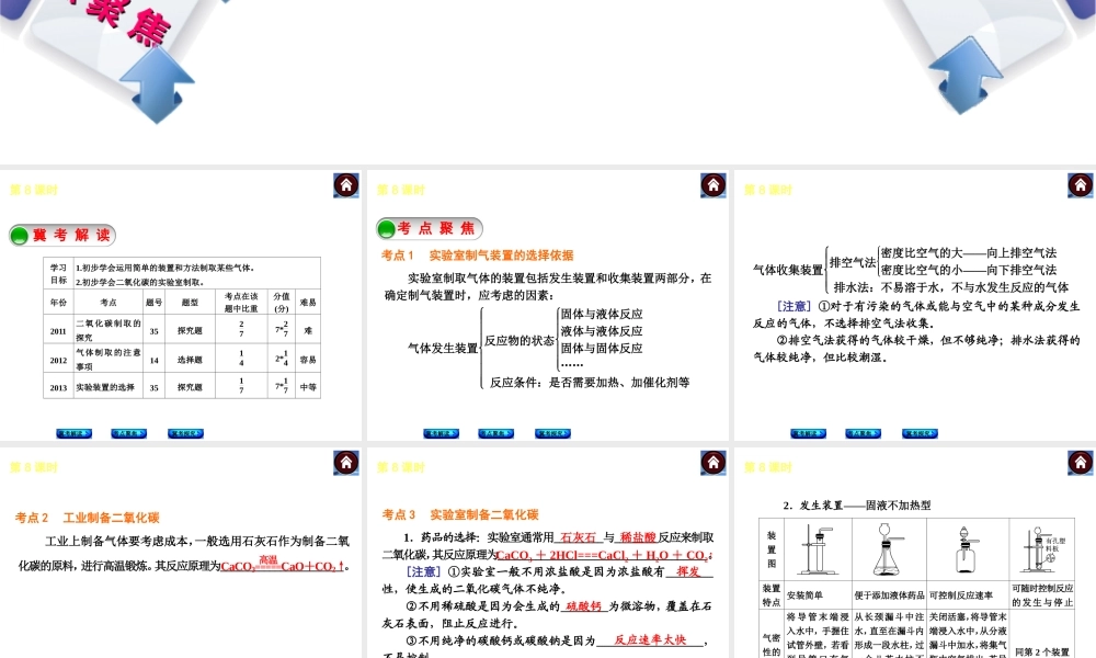 （河北专版）2014中考化学复习方案 第8课时 二氧化碳的制备课件（冀考解读 +考点聚焦+冀考探究，含2013试题）