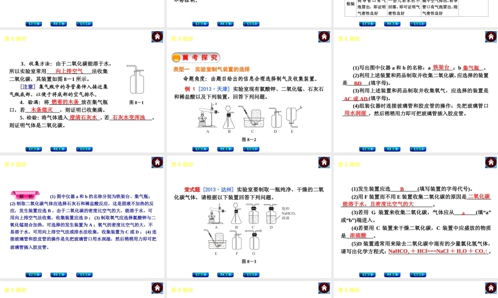 （河北专版）2014中考化学复习方案 第8课时 二氧化碳的制备课件（冀考解读 +考点聚焦+冀考探究，含2013试题）