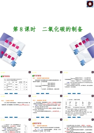 （河北专版）2014中考化学复习方案 第8课时 二氧化碳的制备课件（冀考解读 +考点聚焦+冀考探究，含2013试题）