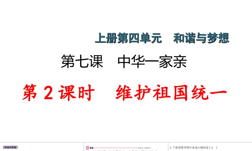 （江西专版）秋九年级道德与法治上册 第四单元 和谐与梦想 7.2 维护祖国统一作业课件 新人教版-新人教版初中九年级上册政治课件