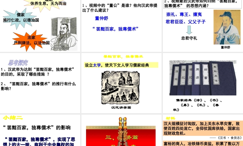 （水滴系列）（秋级历史下册 第12课 汉武帝巩固大一统王朝课件 新人教版