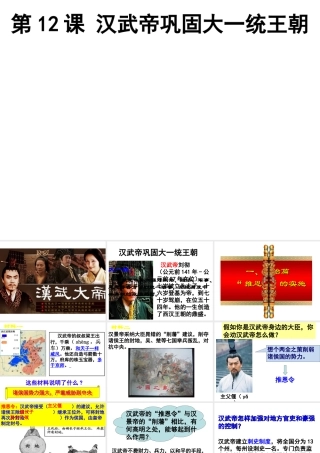 （水滴系列）（秋级历史下册 第12课 汉武帝巩固大一统王朝课件 新人教版