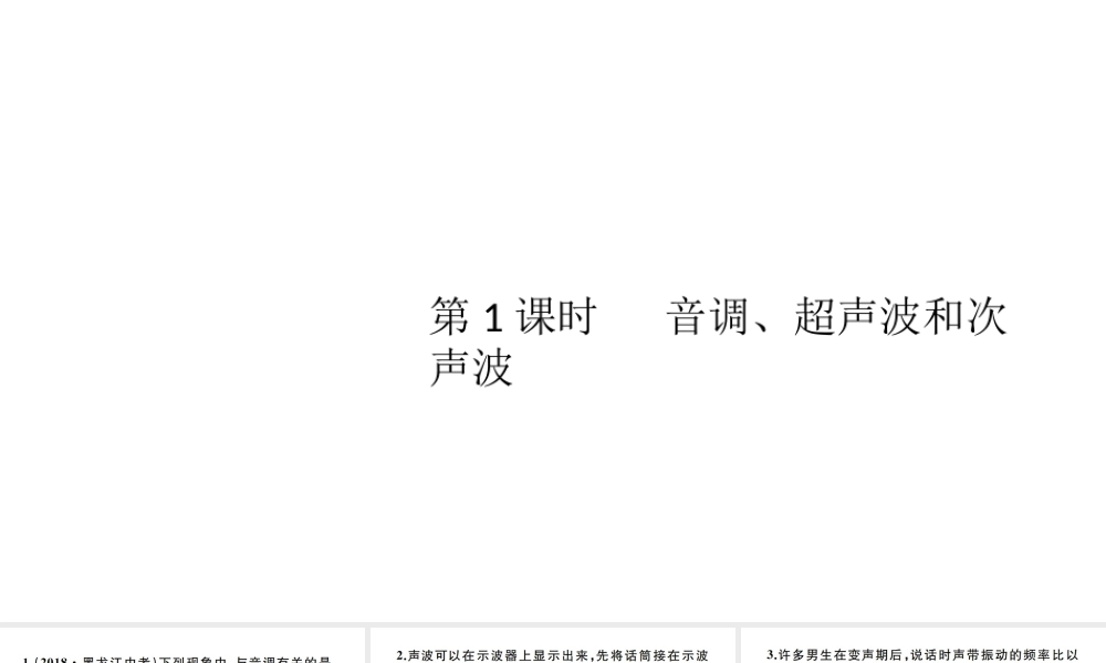 （江西专版）秋八年级物理上册 第二章 第2节 声音的特性（第1课时 音调、超声波和次声波）习题课件 （新版）新人教版-（新版）新人教版初中八年级上册物理课件