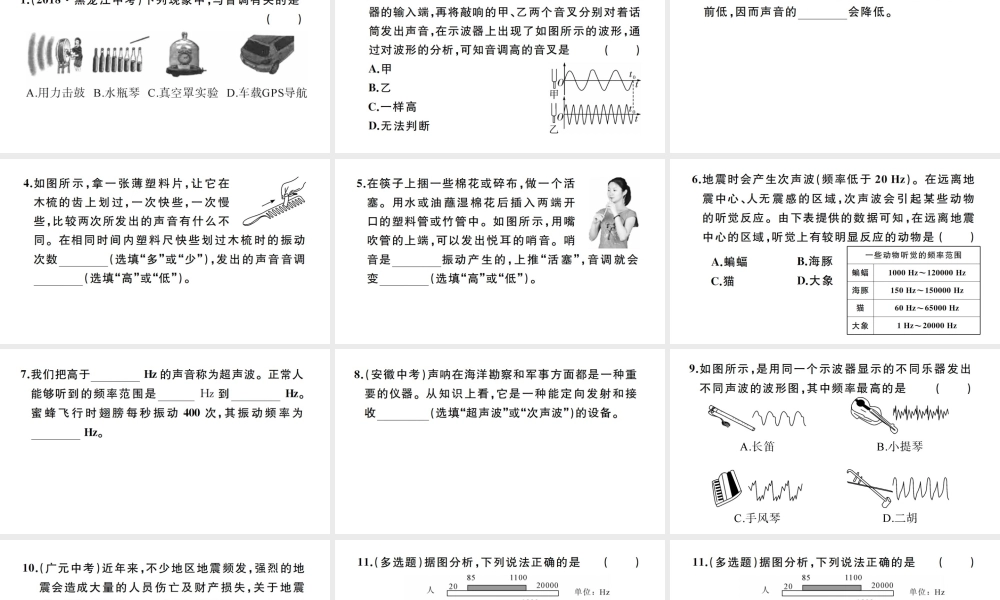 （江西专版）秋八年级物理上册 第二章 第2节 声音的特性（第1课时 音调、超声波和次声波）习题课件 （新版）新人教版-（新版）新人教版初中八年级上册物理课件