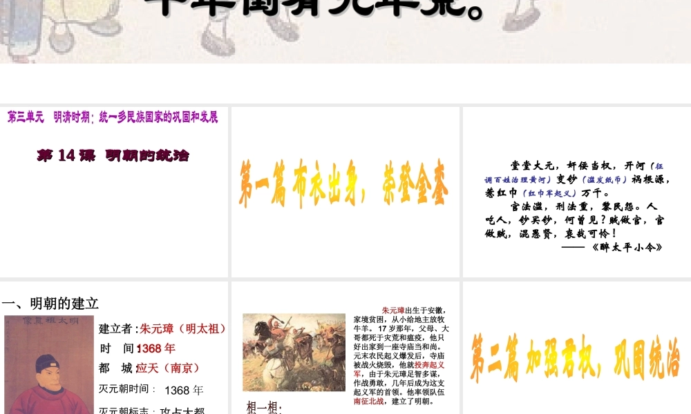 （水滴系列）（秋季版）七年级历史下册 第14课 明朝的统治课件 新人教版-新人教版初中七年级下册历史课件