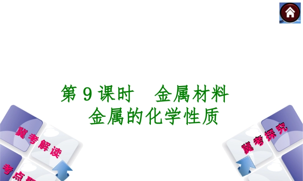 （河北专版）2014中考化学复习方案 第9课时 金属材料 金属的化学性质课件（冀考解读 +考点聚焦+冀考探究，含2013试题）