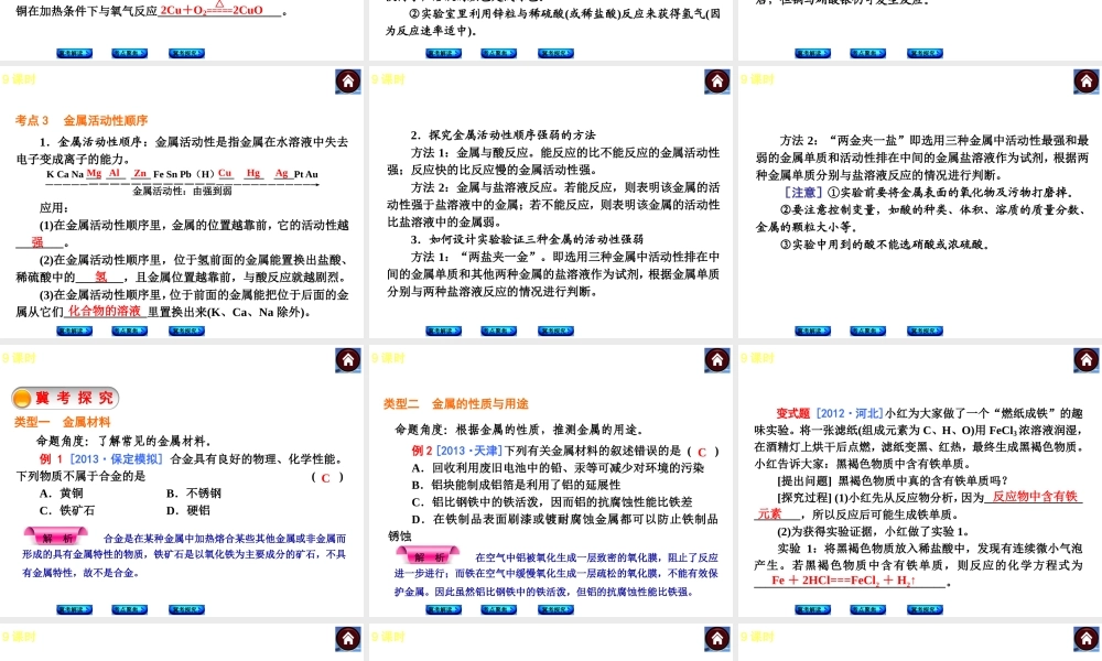 （河北专版）2014中考化学复习方案 第9课时 金属材料 金属的化学性质课件（冀考解读 +考点聚焦+冀考探究，含2013试题）