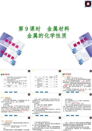 （河北专版）2014中考化学复习方案 第9课时 金属材料 金属的化学性质课件（冀考解读 +考点聚焦+冀考探究，含2013试题）