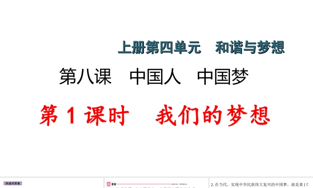 （江西专版）秋九年级道德与法治上册 第四单元 和谐与梦想 8.1 我们的梦想作业课件 新人教版-新人教版初中九年级上册政治课件
