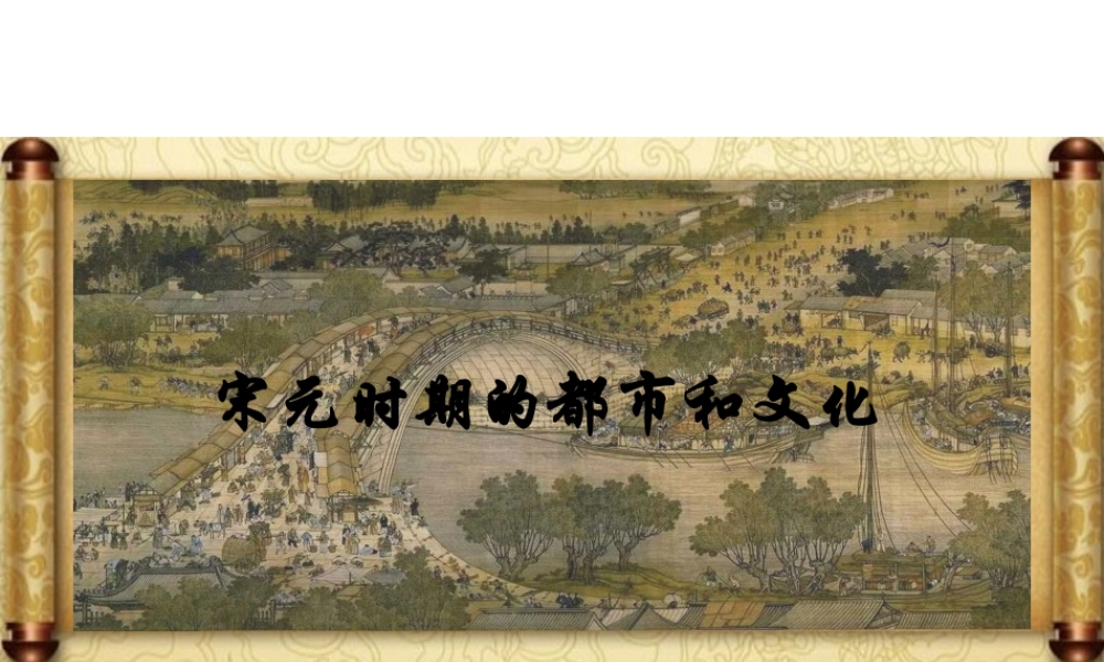 （水滴系列）（秋级历史下册 第12课 宋元时期的都市和文化课件 新人教版