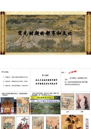 （水滴系列）（秋级历史下册 第12课 宋元时期的都市和文化课件 新人教版