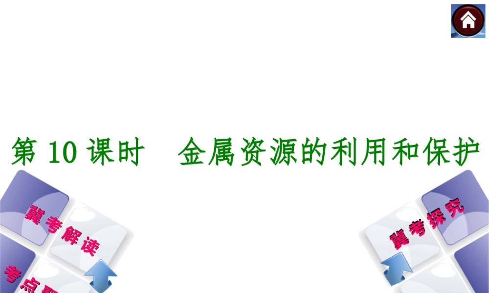 （河北专版）2014中考化学复习方案 第10课时 金属资源的利用和保护课件（冀考解读 +考点聚焦+冀考探究，含2013试题）