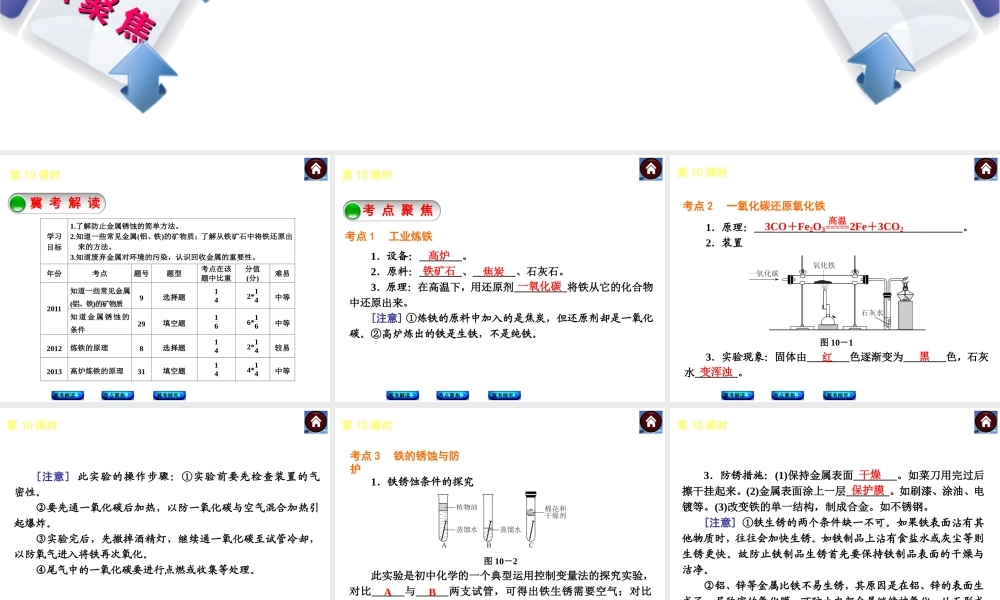 （河北专版）2014中考化学复习方案 第10课时 金属资源的利用和保护课件（冀考解读 +考点聚焦+冀考探究，含2013试题）