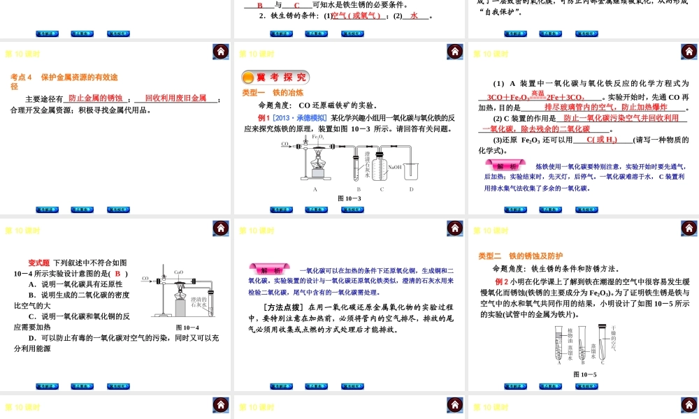 （河北专版）2014中考化学复习方案 第10课时 金属资源的利用和保护课件（冀考解读 +考点聚焦+冀考探究，含2013试题）