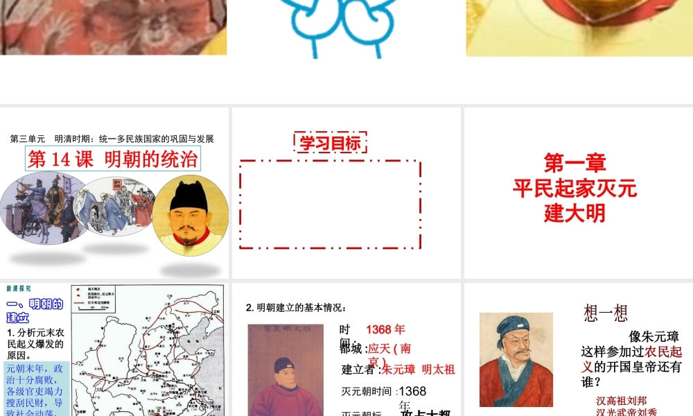 （水滴系列）（秋季版）七年级历史下册 第14课 明朝统治课件1 新人教版-新人教版初中七年级下册历史课件