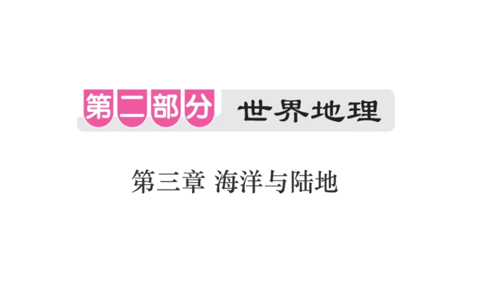 （江西专用）中考地理 第三章 海洋和陆地课件-人教版初中九年级全册地理课件