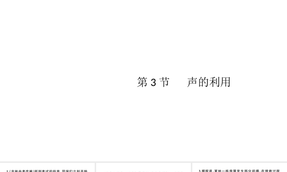 （江西专版）秋八年级物理上册 第二章 第3节 声的利用习题课件 （新版）新人教版-（新版）新人教版初中八年级上册物理课件