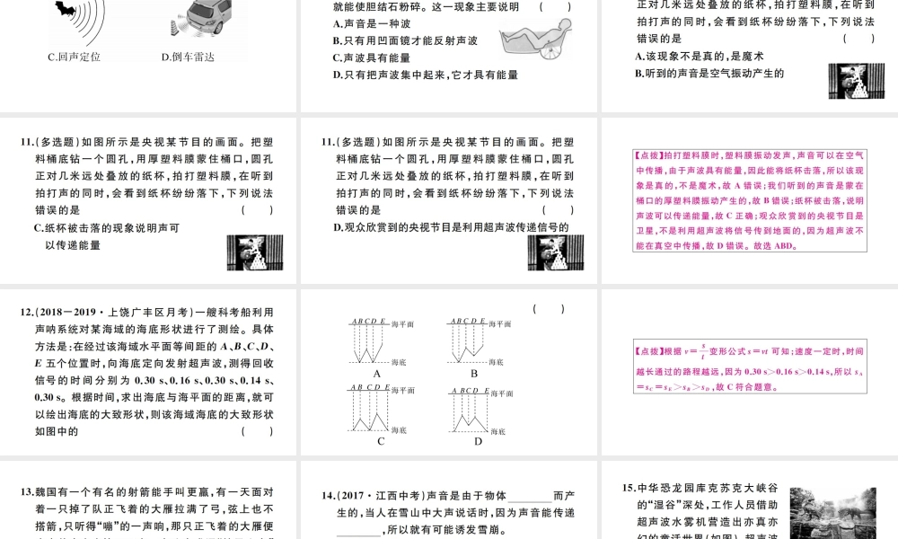（江西专版）秋八年级物理上册 第二章 第3节 声的利用习题课件 （新版）新人教版-（新版）新人教版初中八年级上册物理课件