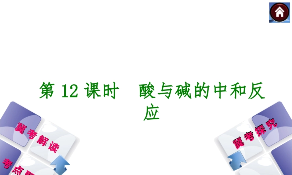 （河北专版）2014中考化学复习方案 第12课时 酸与碱的中和反应课件（冀考解读 +考点聚焦+冀考探究，含2013试题）