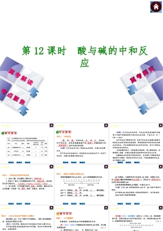（河北专版）2014中考化学复习方案 第12课时 酸与碱的中和反应课件（冀考解读 +考点聚焦+冀考探究，含2013试题）
