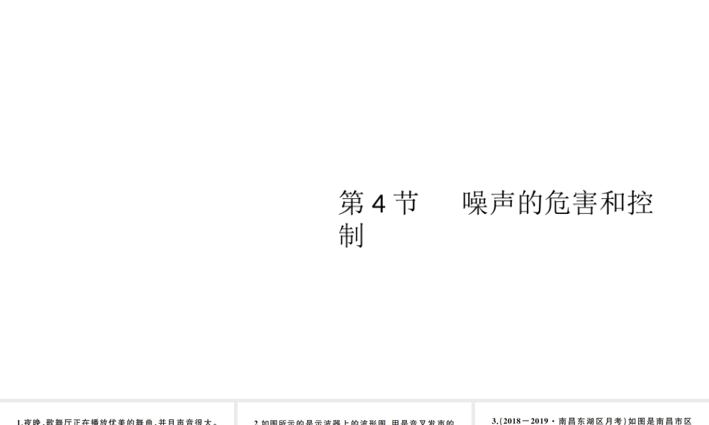 （江西专版）秋八年级物理上册 第二章 第4节 噪声的危害和控制习题课件 （新版）新人教版-（新版）新人教版初中八年级上册物理课件