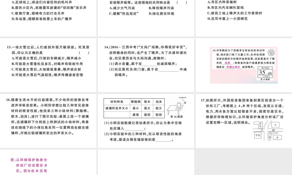 （江西专版）秋八年级物理上册 第二章 第4节 噪声的危害和控制习题课件 （新版）新人教版-（新版）新人教版初中八年级上册物理课件