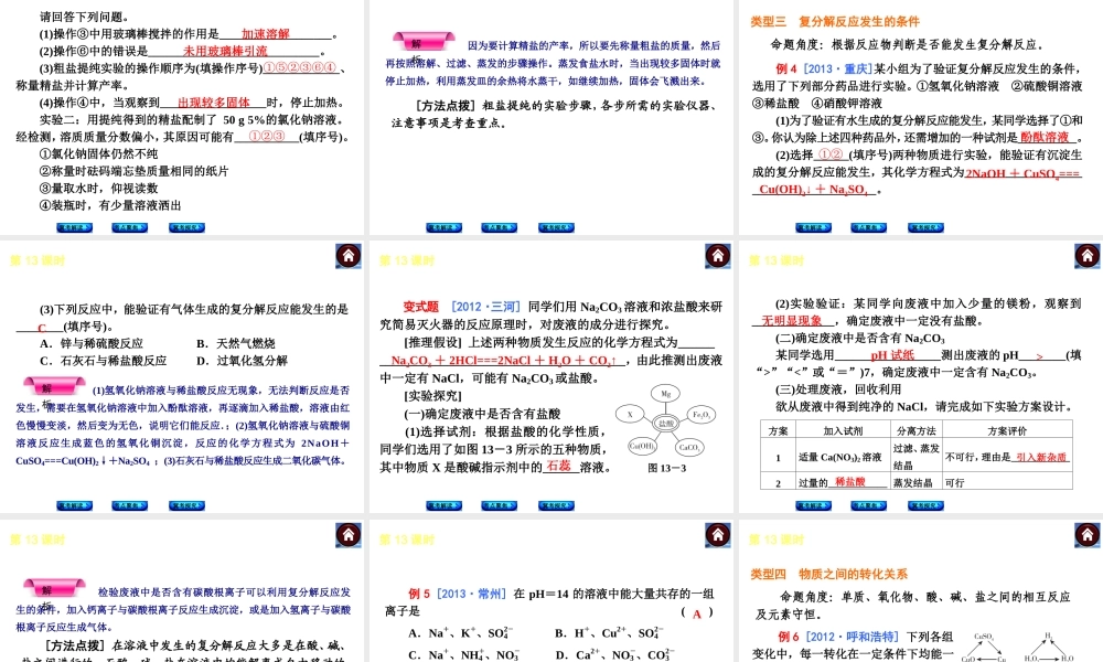 （河北专版）2014中考化学复习方案 第13课时 生活中常见的盐课件（冀考解读 +考点聚焦+冀考探究，含2013试题）