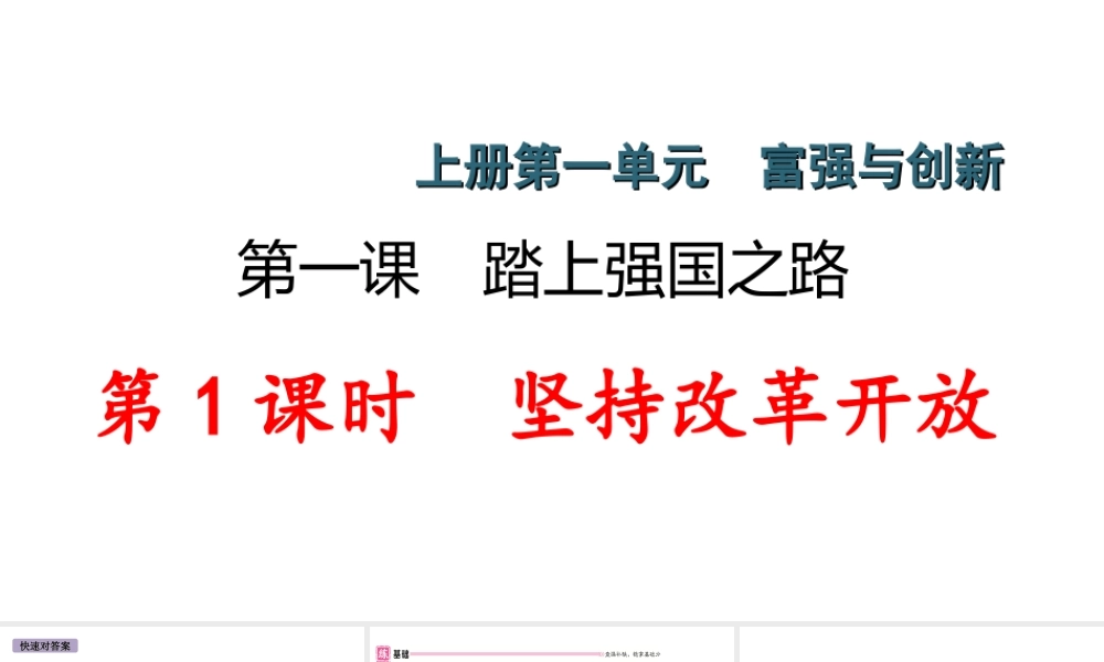 （江西专版）秋九年级道德与法治上册 第一单元 踏上强国之路 1.1 坚持改革开放作业课件 新人教版-新人教版初中九年级上册政治课件