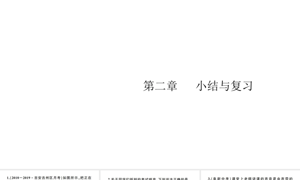 （江西专版）秋八年级物理上册 第二章 声现象小结与复习习题课件 （新版）新人教版-（新版）新人教版初中八年级上册物理课件