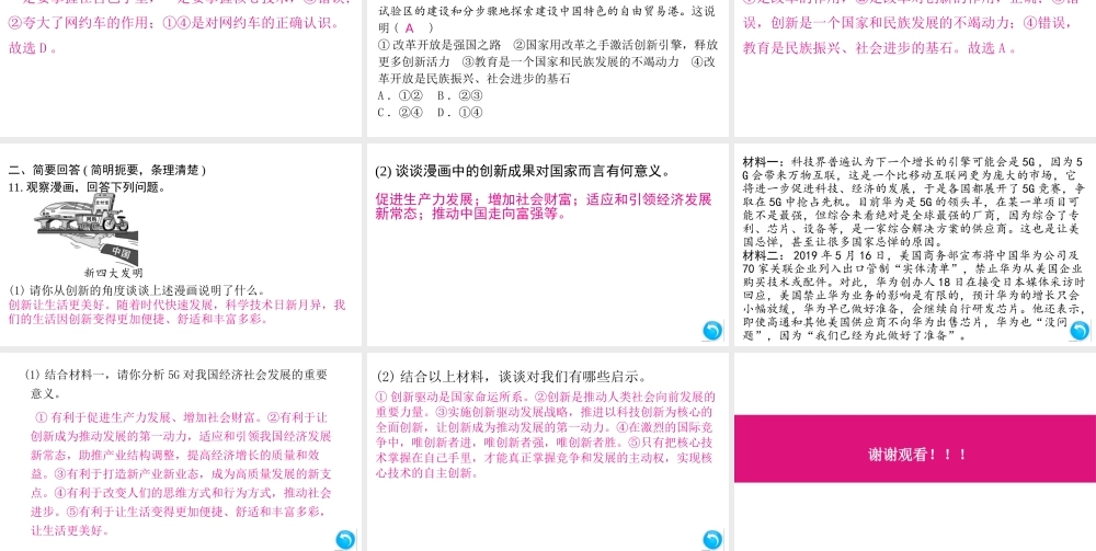 （江西专版）秋九年级道德与法治上册 第一单元 踏上强国之路 2.1 创新改变生活作业课件 新人教版-新人教版初中九年级上册政治课件