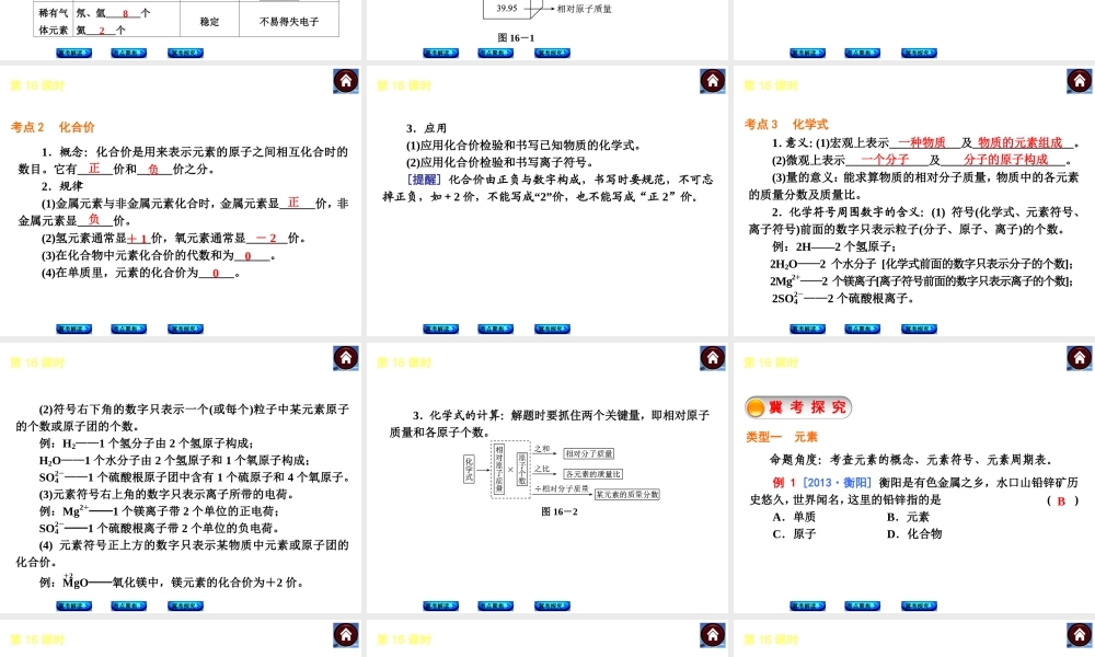 （河北专版）2014中考化学复习方案 第16课时 元素、化学式、化合价课件（冀考解读 +考点聚焦+冀考探究，含2013试题）