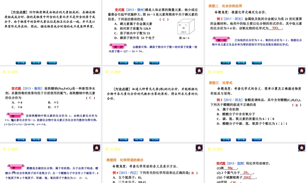 （河北专版）2014中考化学复习方案 第16课时 元素、化学式、化合价课件（冀考解读 +考点聚焦+冀考探究，含2013试题）