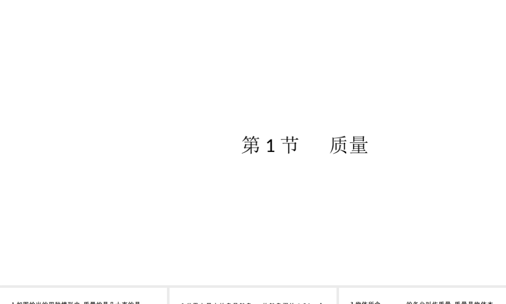 （江西专版）秋八年级物理上册 第六章 第1节 质量习题课件 （新版）新人教版-（新版）新人教版初中八年级上册物理课件