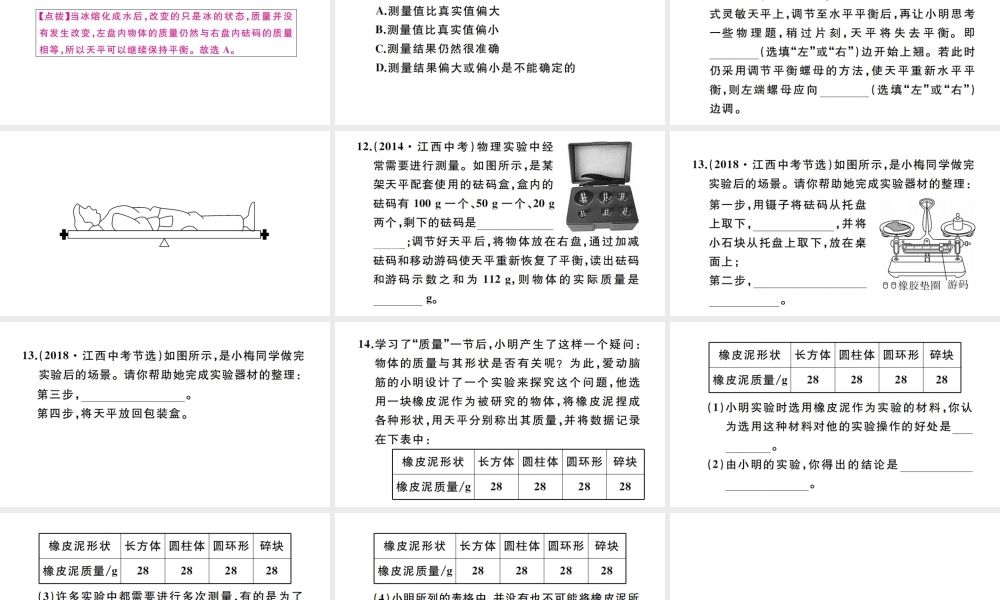 （江西专版）秋八年级物理上册 第六章 第1节 质量习题课件 （新版）新人教版-（新版）新人教版初中八年级上册物理课件