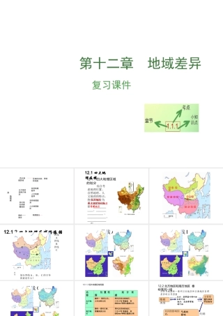 （江西专用）中考地理 第十二章 地域差异复习课件-人教版初中九年级全册地理课件