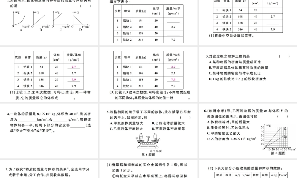 （江西专版）秋八年级物理上册 第六章 第2节 密度（第1课时 探究物质的质量与体积的关系）习题课件 （新版）新人教版-（新版）新人教版初中八年级上册物理课件