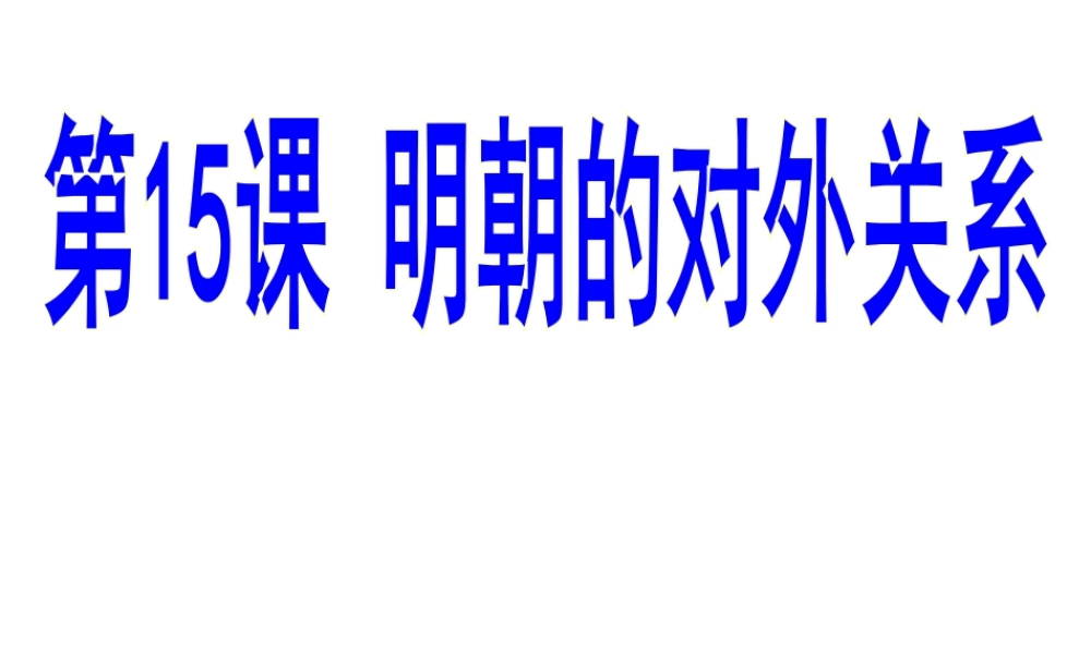 （水滴系列）（秋季版）七年级历史下册 第15课 明朝的对外关系课件 新人教版-新人教版初中七年级下册历史课件