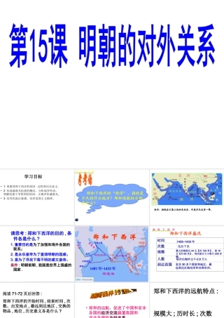 （水滴系列）（秋季版）七年级历史下册 第15课 明朝的对外关系课件 新人教版-新人教版初中七年级下册历史课件