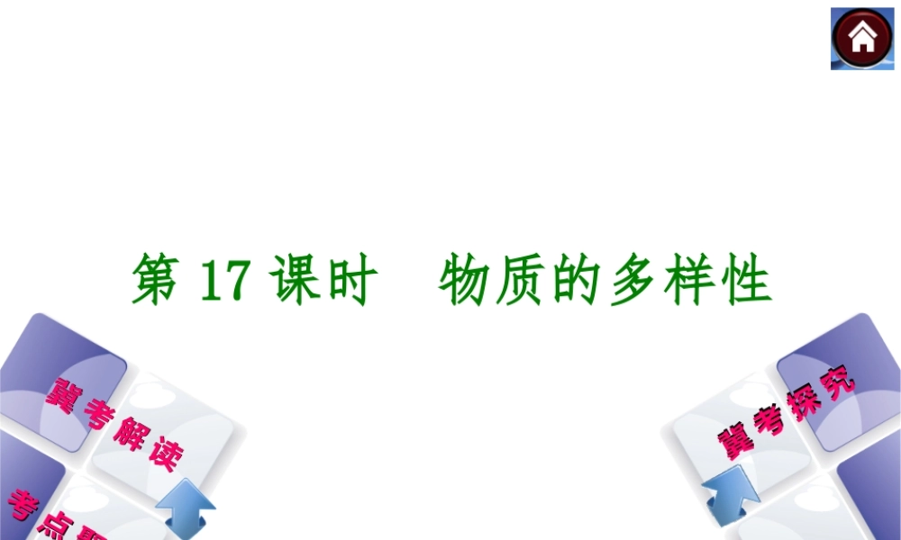 （河北专版）2014中考化学复习方案 第17课时 物质的多样性课件（冀考解读 +考点聚焦+冀考探究，含2013试题）