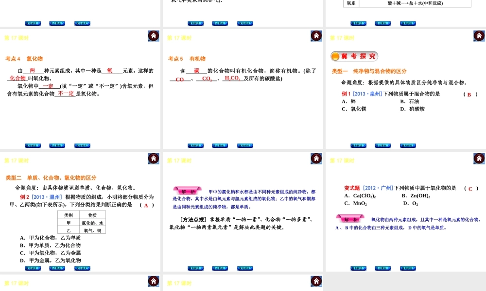 （河北专版）2014中考化学复习方案 第17课时 物质的多样性课件（冀考解读 +考点聚焦+冀考探究，含2013试题）