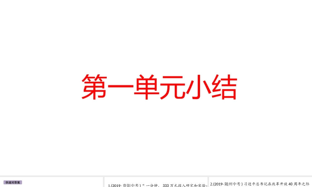 （江西专版）秋九年级道德与法治上册 第一单元 踏上强国之路小结作业课件 新人教版-新人教版初中九年级上册政治课件