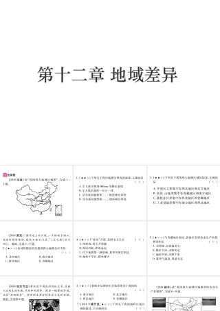 （江西专用）中考地理 第十二章 地域差异课件-人教版初中九年级全册地理课件