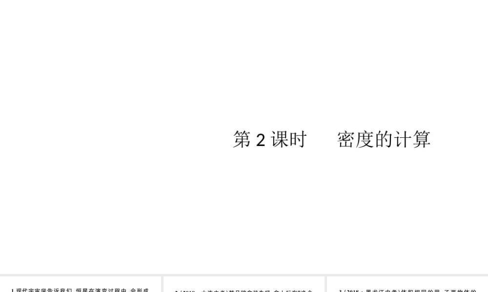 （江西专版）秋八年级物理上册 第六章 第2节 密度（第2课时 密度的计算）习题课件 （新版）新人教版-（新版）新人教版初中八年级上册物理课件